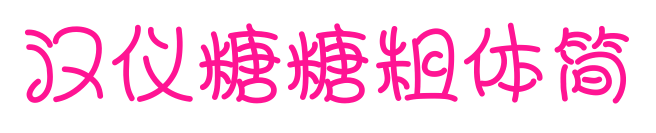 漢儀糖糖粗體簡(jiǎn)