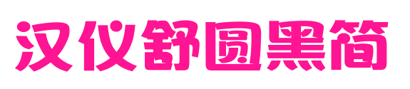 漢儀舒圓黑簡(jiǎn)