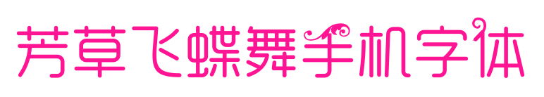 芳草飛蝶舞手機字體