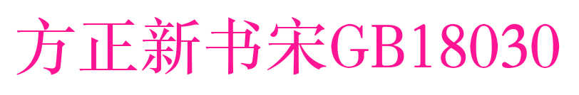 方正新書(shū)宋GB18030