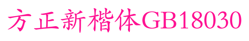 方正新楷體GB18030