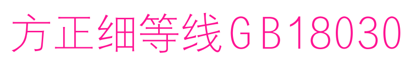 方正細等線GB18030