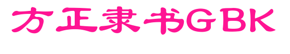 方正隸書GBK