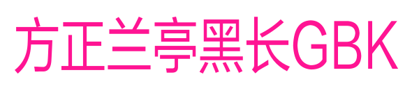 方正蘭亭黑長GBK預覽圖片