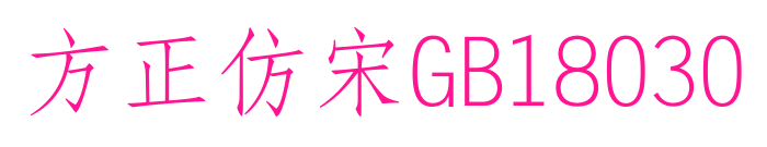 方正仿宋GB18030