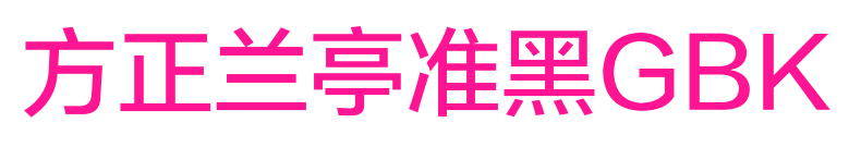 方正蘭亭準(zhǔn)黑GBK