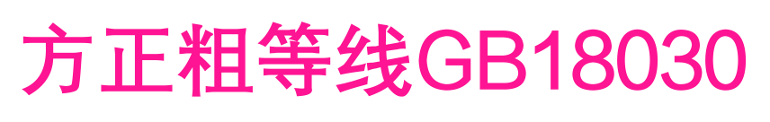 方正粗等線GB18030