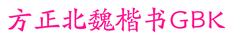 方正北魏楷書GBK