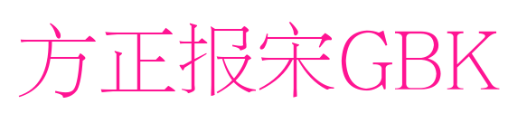 方正報(bào)宋GBK預(yù)覽圖片