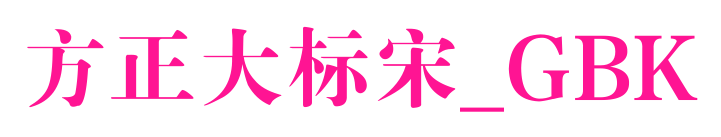 方正大標(biāo)宋_GBK