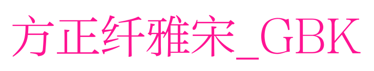 方正纖雅宋_GBK預(yù)覽圖片