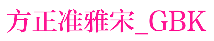 方正準雅宋_GBK