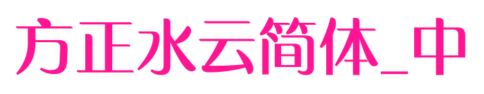 方正水云簡(jiǎn)體_中