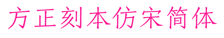 方正刻本仿宋簡體預覽圖片