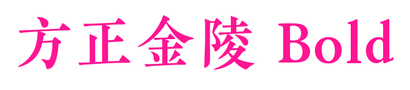 方正金陵 Bold