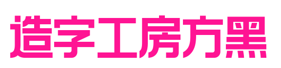 造字工房方黑