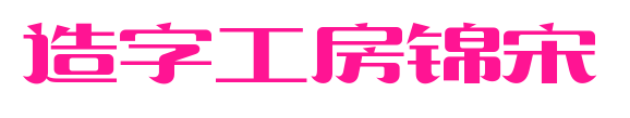 造字工房錦宋