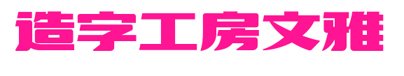 造字工房文雅