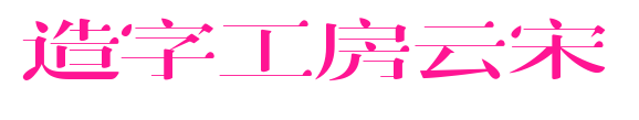 造字工房云宋