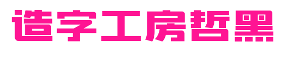 造字工房哲黑