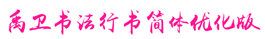 禹衛書法行書簡體優化版