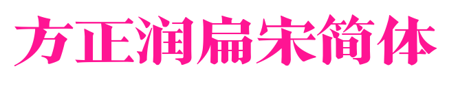 方正潤(rùn)扁宋簡(jiǎn)體