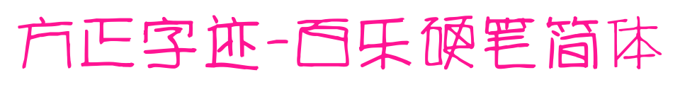 方正字跡-百樂硬筆簡體