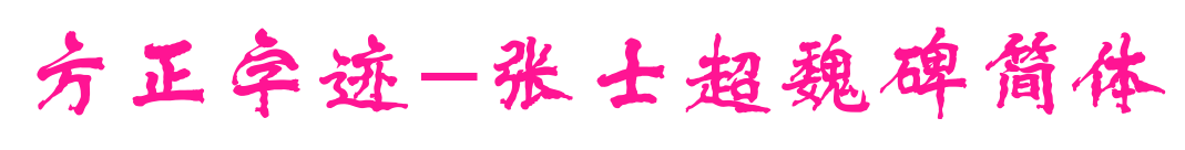 方正字跡-張士超魏碑簡體