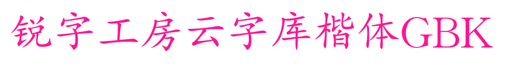 銳字工房云字庫楷體GBK