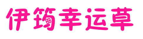 伊筠幸運(yùn)草