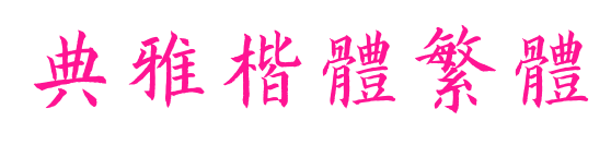 典雅楷體繁體