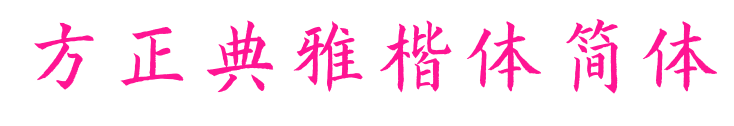 方正典雅楷體簡體