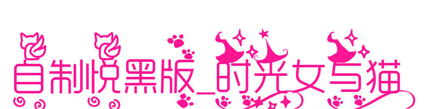 自制悅黑版_時(shí)光女與貓