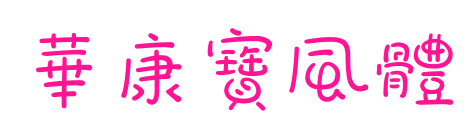 華康寶風(fēng)體