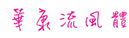 華康流風(fēng)體