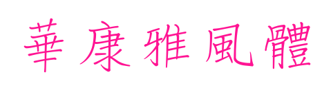 華康雅風(fēng)體