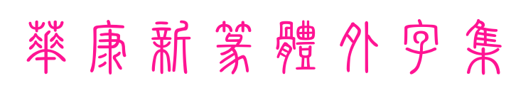 華康新篆體外字集