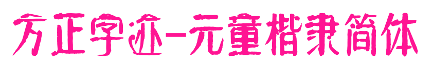 方正字跡-元童楷隸簡體