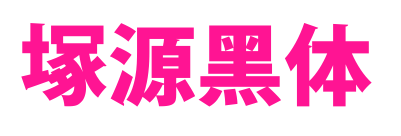 塚源黑體