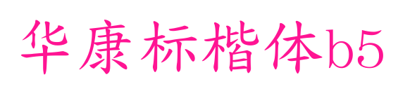 華康標楷體b5