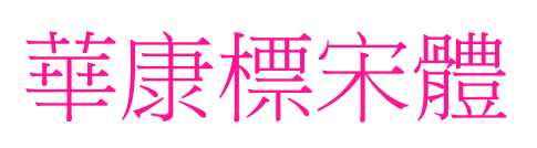 華康標宋體