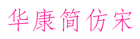 華康簡仿宋