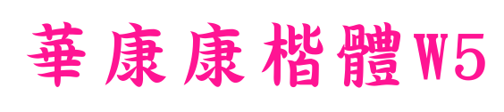 華康康楷體W5