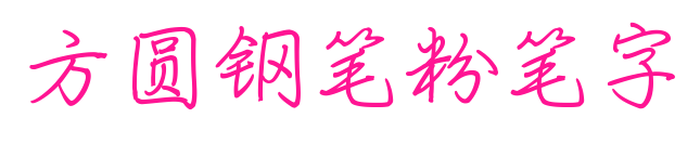 方圓鋼筆粉筆字