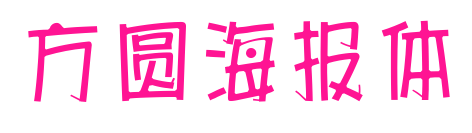 方圓海報(bào)體