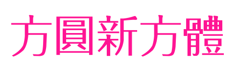 方圓新方體預(yù)覽圖片