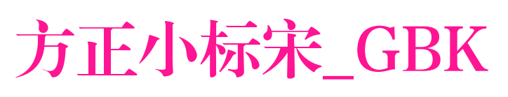 方正小標(biāo)宋_GBK