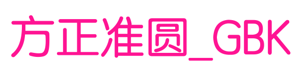 方正準(zhǔn)圓_GBK