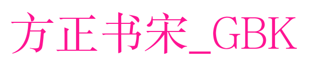 方正書宋_GBK預覽圖片