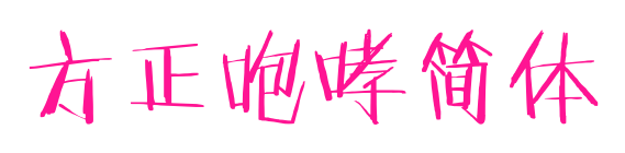 方正咆哮簡(jiǎn)體